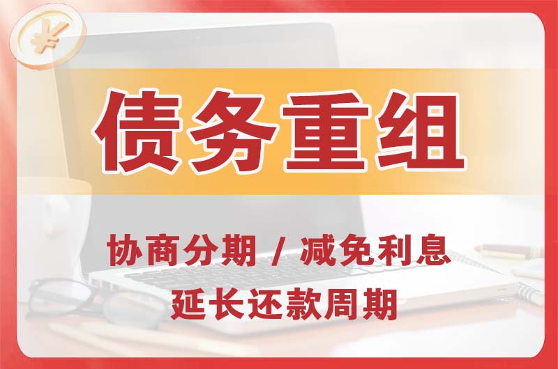 枣强债务重组