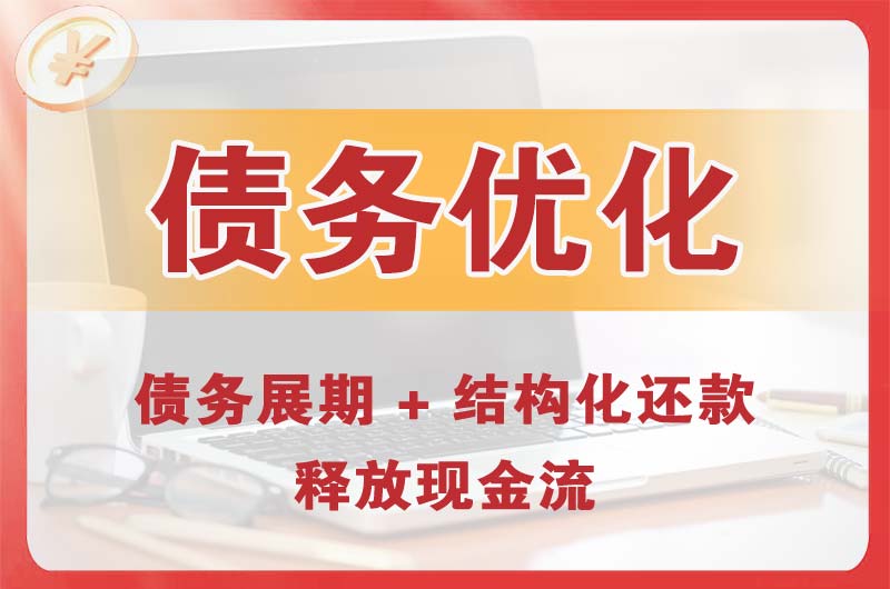枣强债务优化
