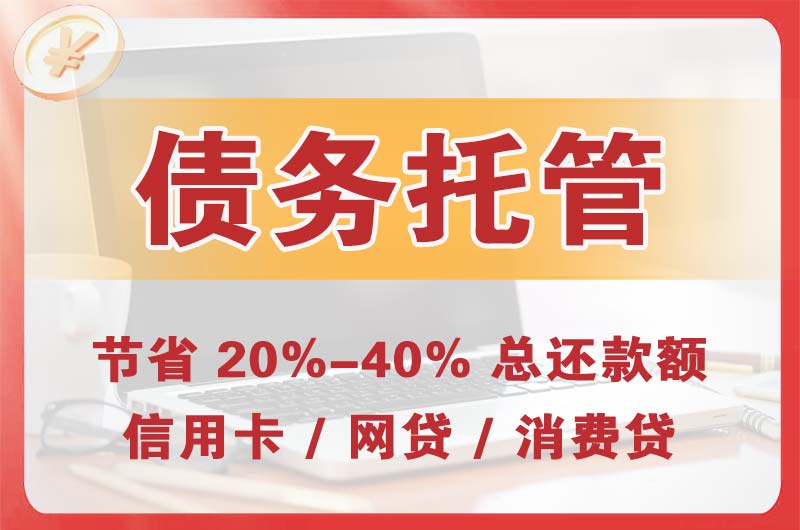 枣强债务托管