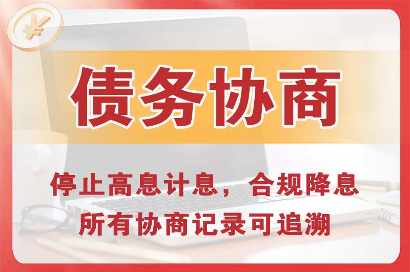 枣强债务协商